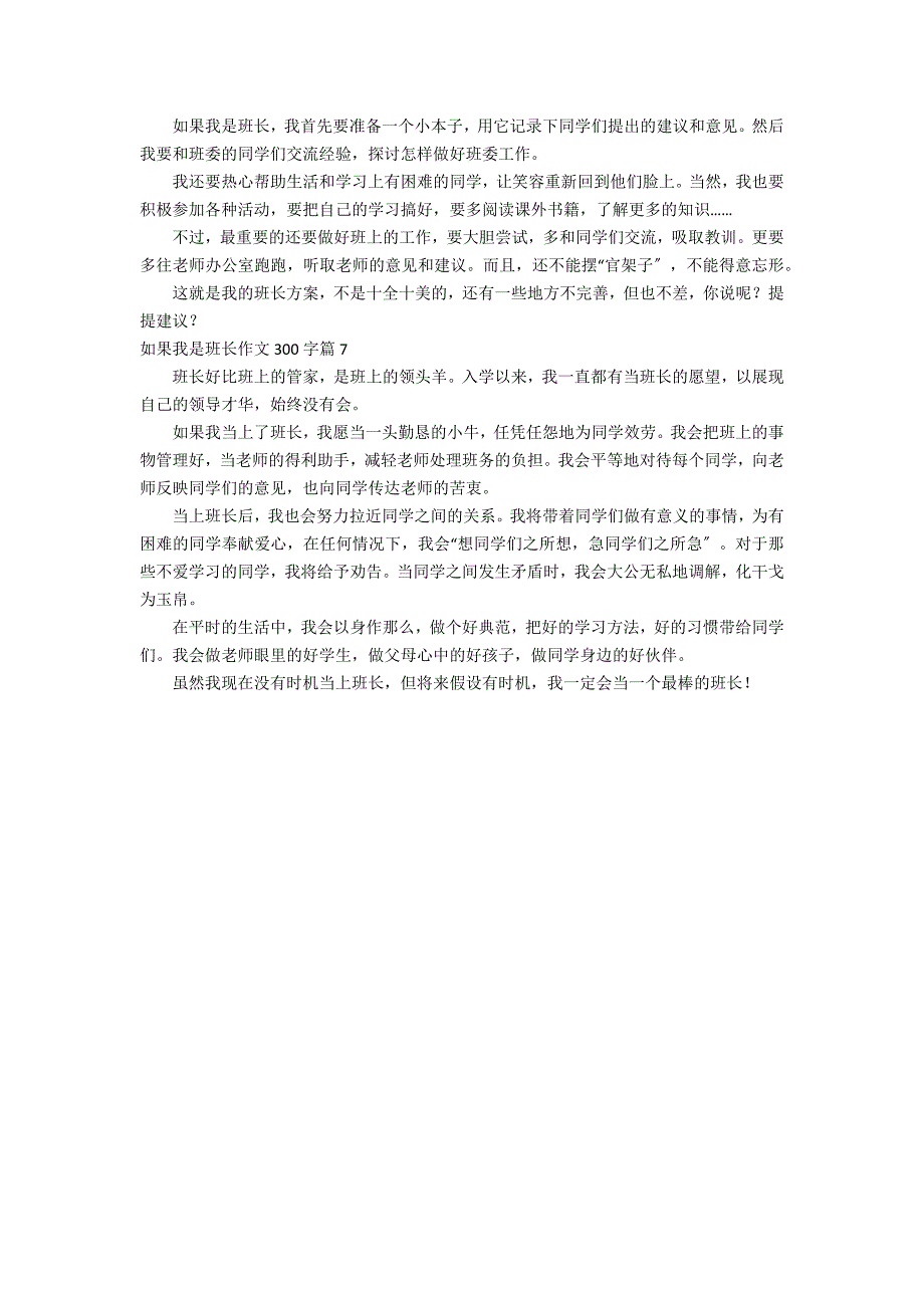 关于如果我是班长作文300字合集7篇_第3页