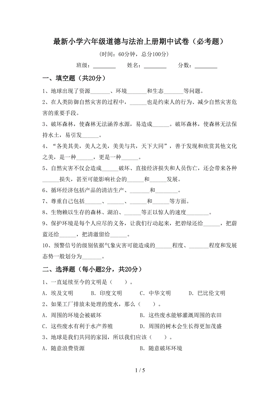 最新小学六年级道德与法治上册期中试卷(必考题).doc_第1页