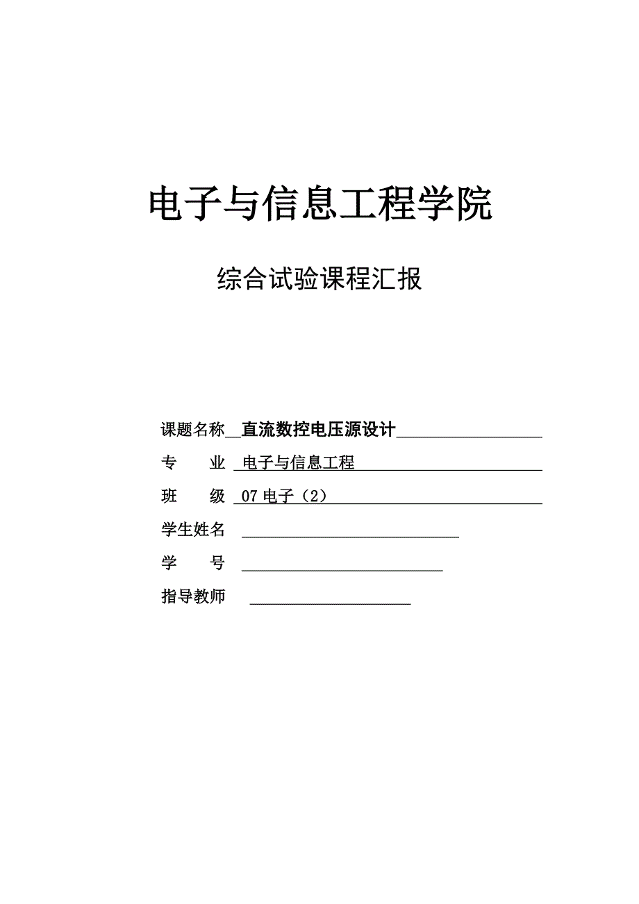 基于单片机的直流数控电压源课程设计毕业设计完整方案_第1页