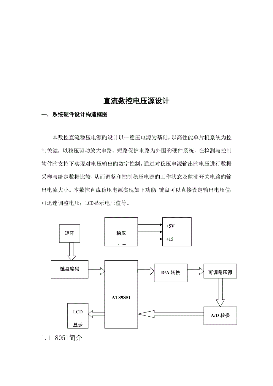 基于单片机的直流数控电压源课程设计毕业设计完整方案_第2页