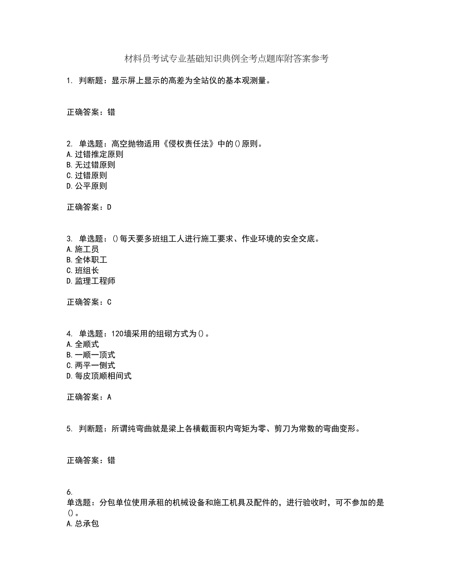 材料员考试专业基础知识典例全考点题库附答案参考67_第1页