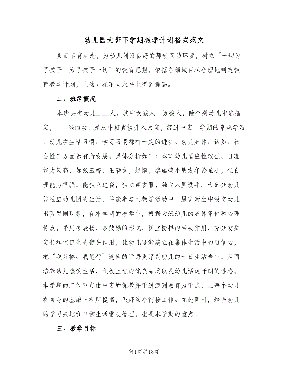 幼儿园大班下学期教学计划格式范文（二篇）.doc_第1页