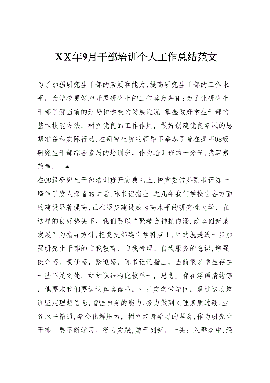 年9月干部培训个人工作总结范文_第1页