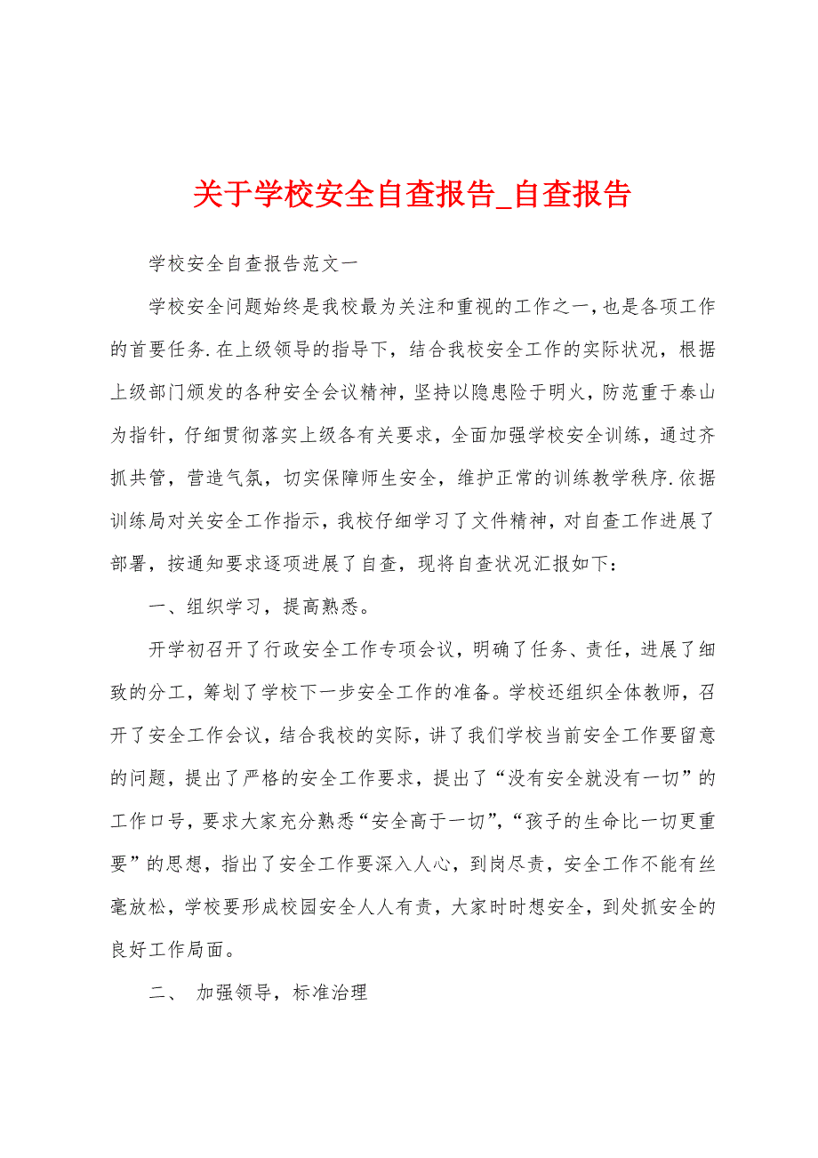 关于学校安全自查报告.docx_第1页