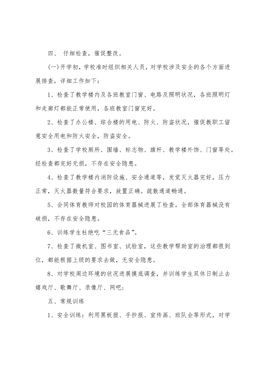 关于学校安全自查报告.docx_第3页