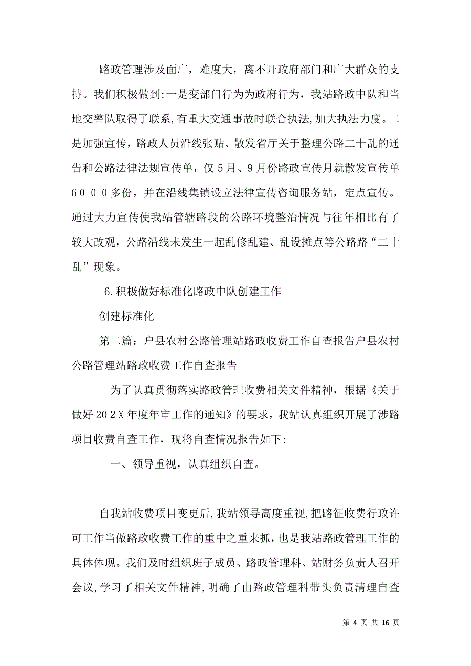 收费管理站路政工作材料_第4页