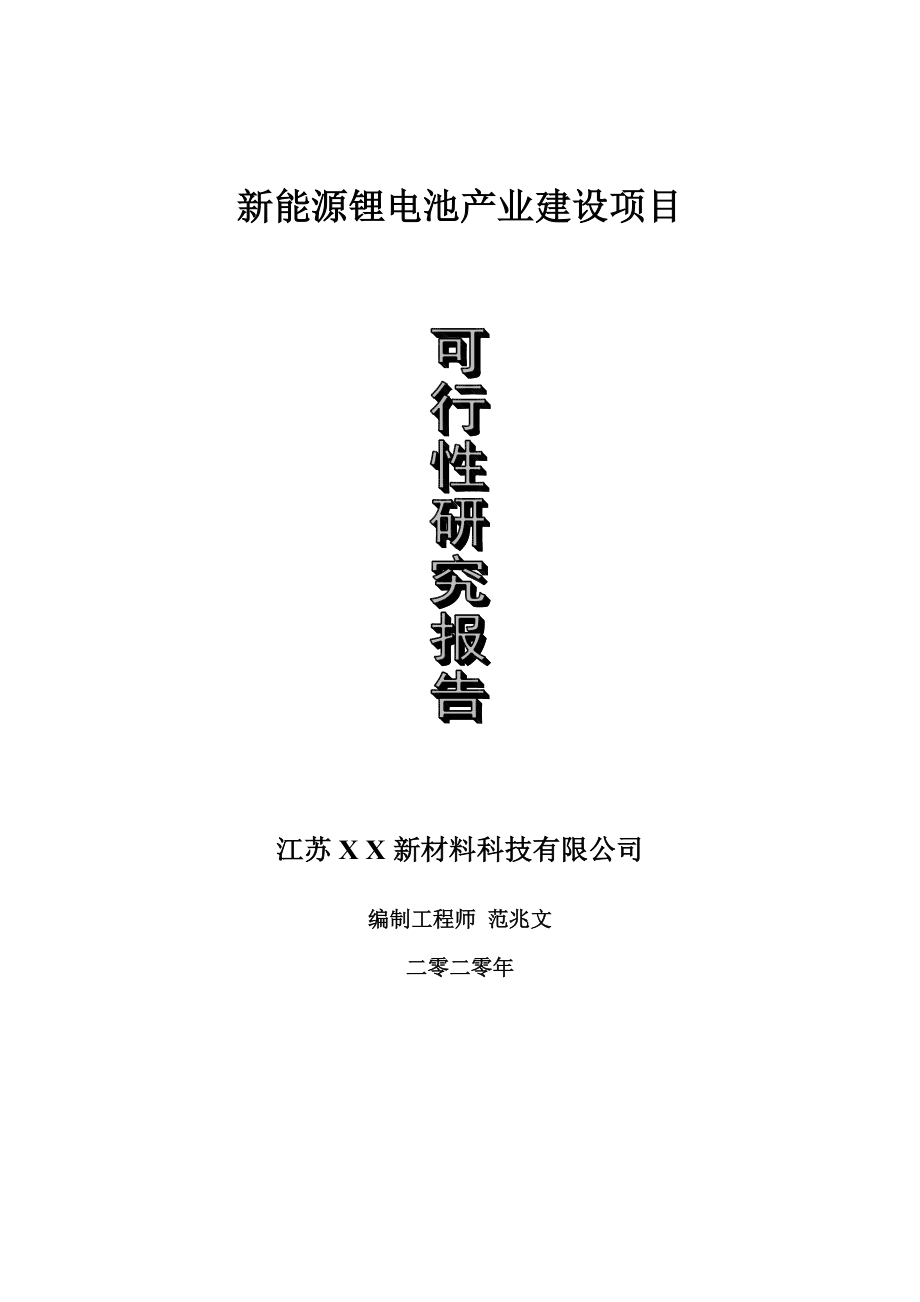 新能源锂电池产业建设项目可行性研究报告-可修改模板案例_第1页