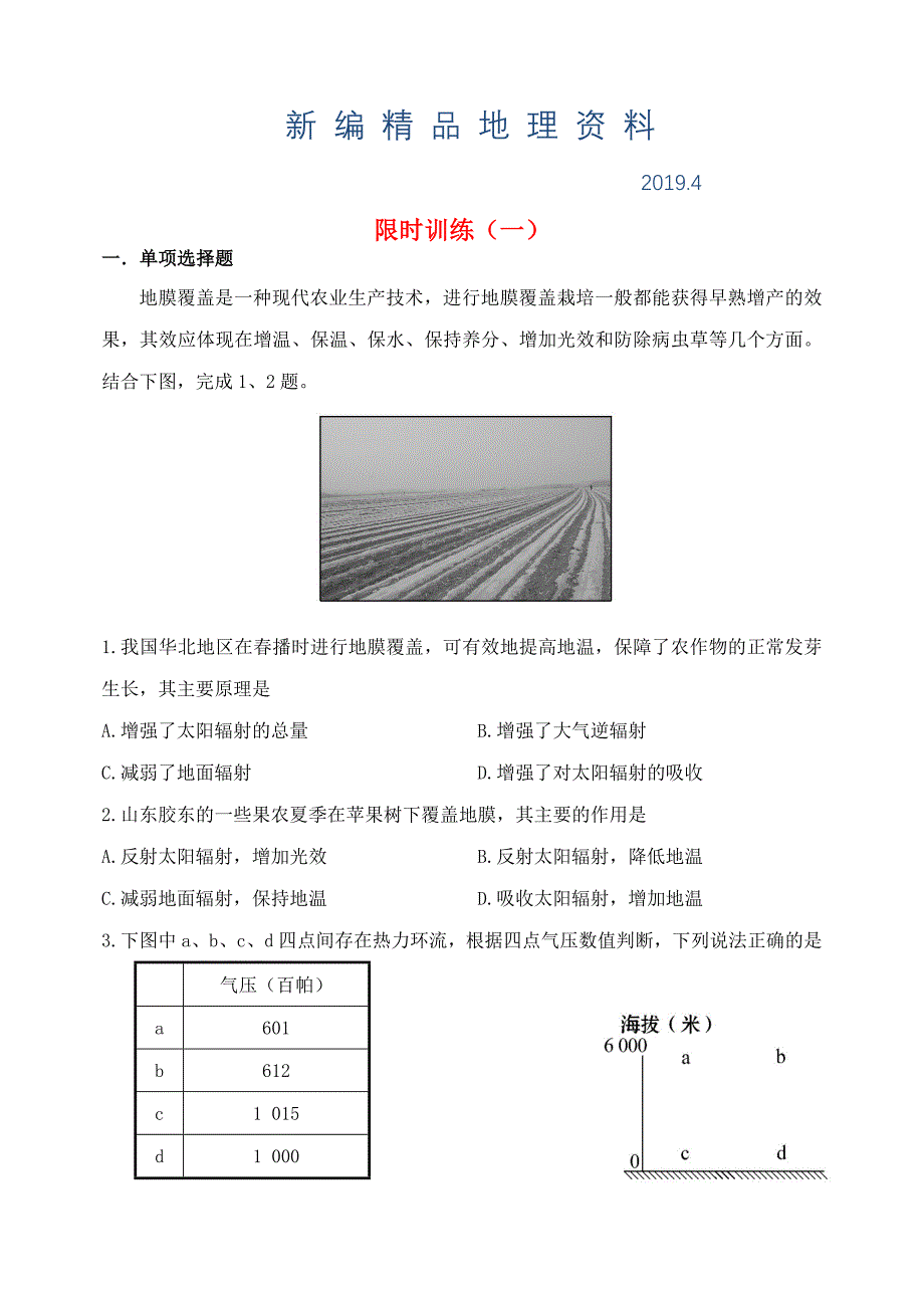 新编吉林省东北师大附中净月校区高三地理上学期限时训练1_第1页