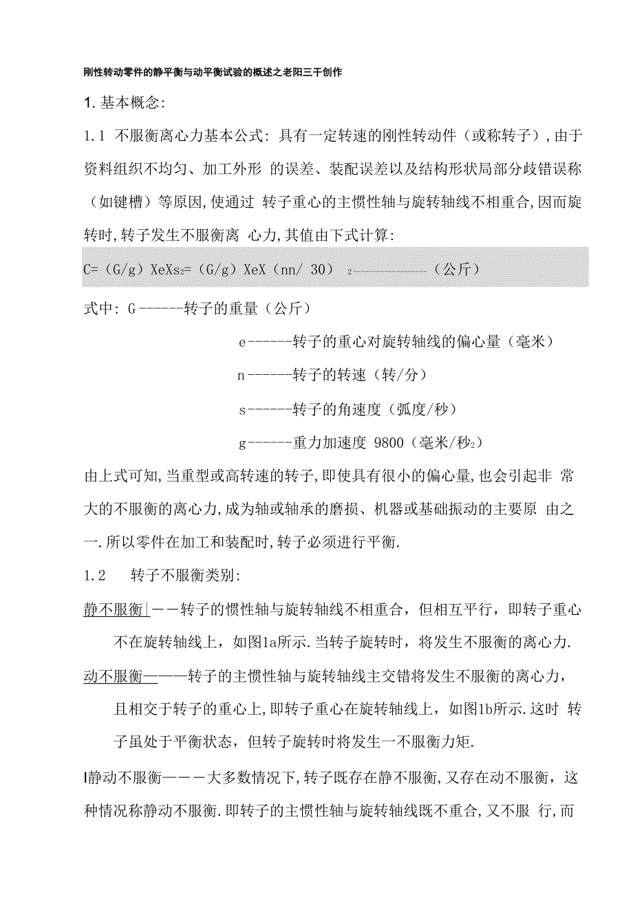 刚性转动零件的静平衡与动平衡试验的概述_第1页