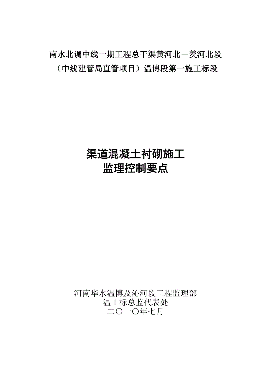 渠道混凝土衬砌施工监理控制要点_第1页