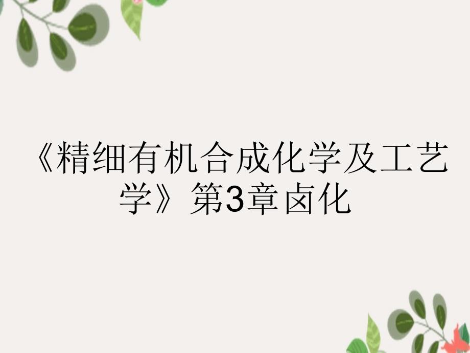 精细有机合成化学及工艺学第3章卤化_第1页