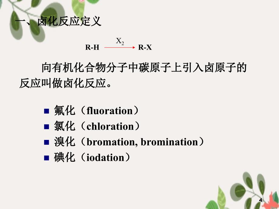 精细有机合成化学及工艺学第3章卤化_第4页