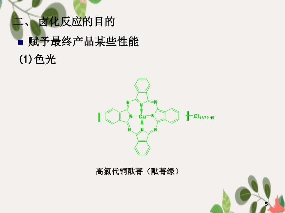 精细有机合成化学及工艺学第3章卤化_第5页