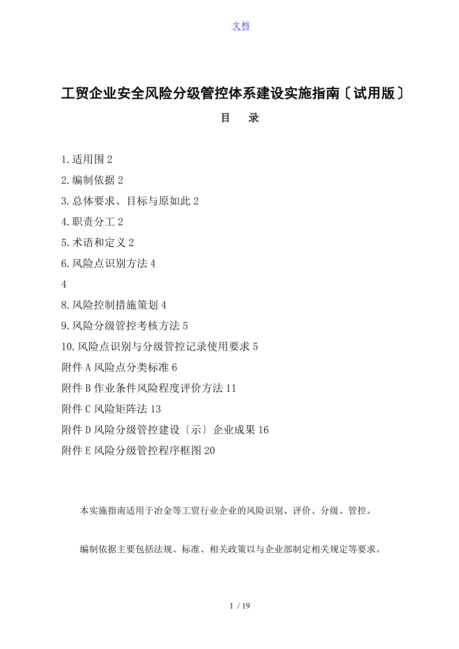 工贸企业安全系统风险分级管控体系建设实施指南设计试用版_第1页