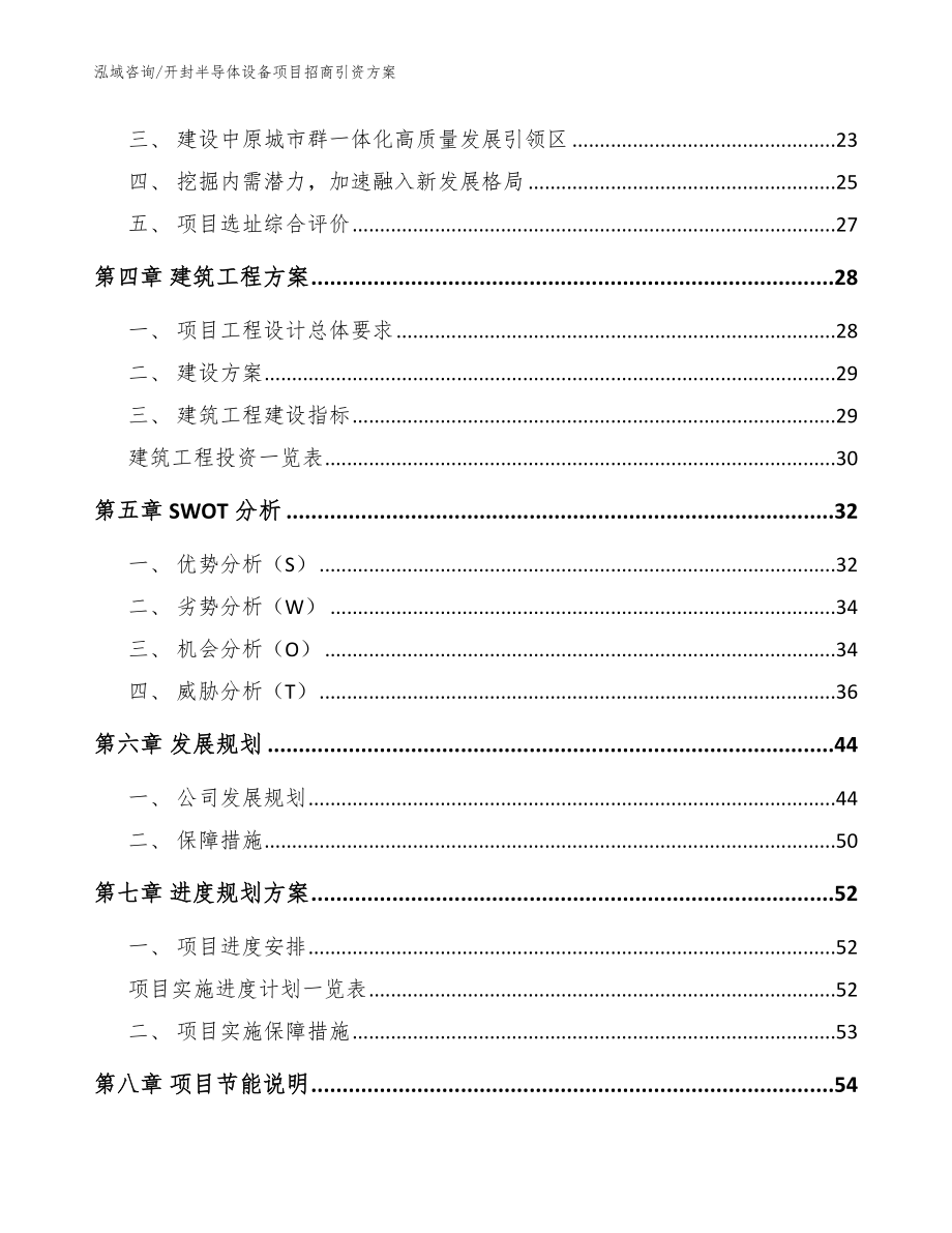 开封半导体设备项目招商引资方案参考模板_第2页