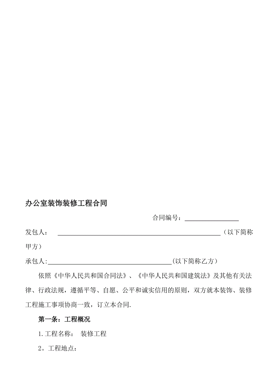 办公室装饰装修工程合同.doc_第1页