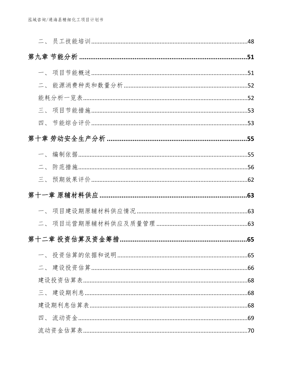 通海县精细化工项目计划书_第4页