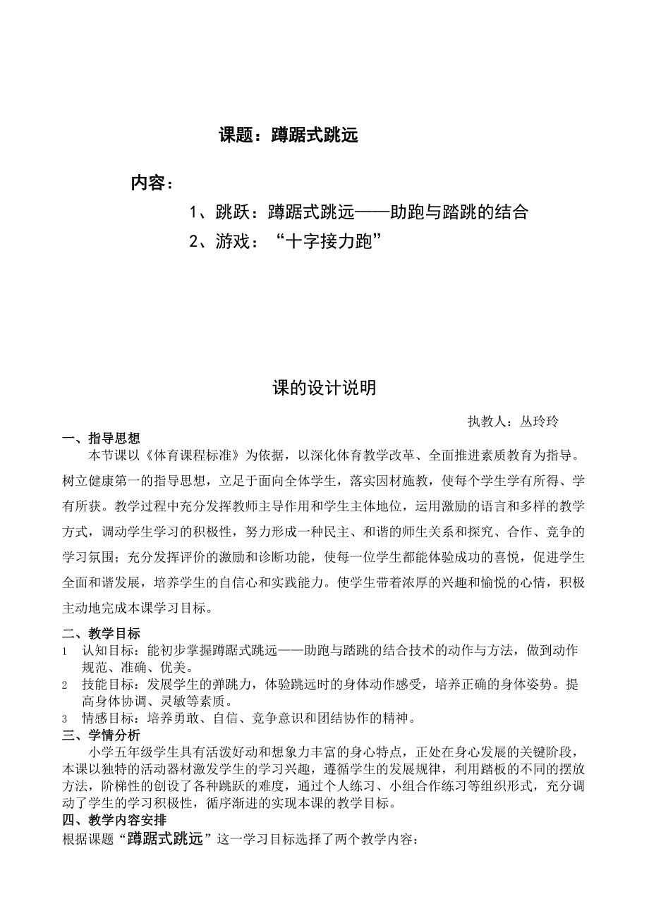 小学蹲踞式跳远优质课教案.doc_第1页