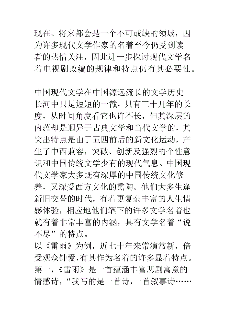 电视剧名着改编的审美特点与适度原则.docx_第2页