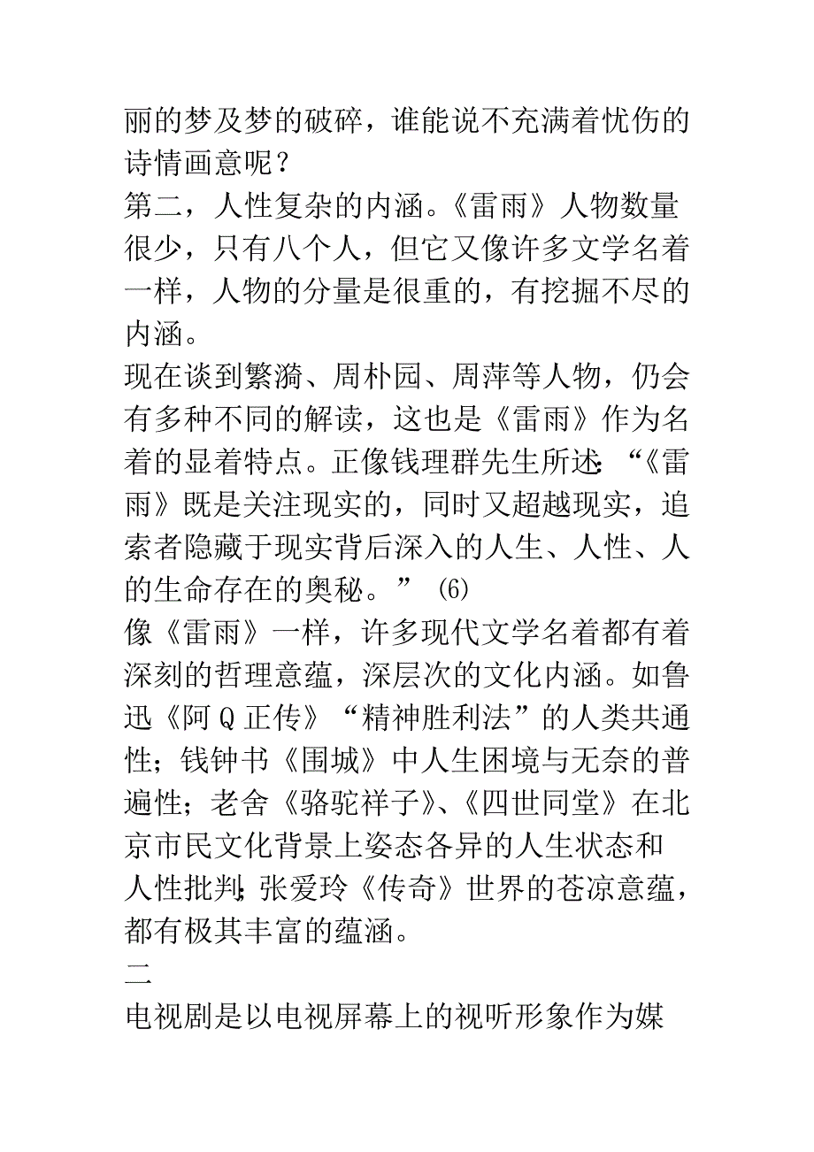 电视剧名着改编的审美特点与适度原则.docx_第4页