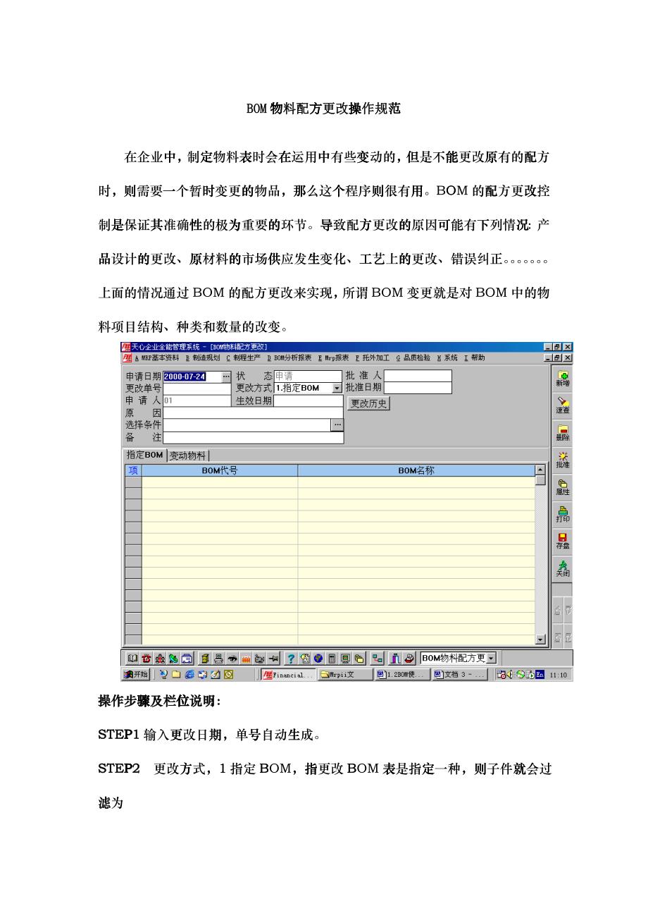 BOM物料配方更改操作规范_第1页