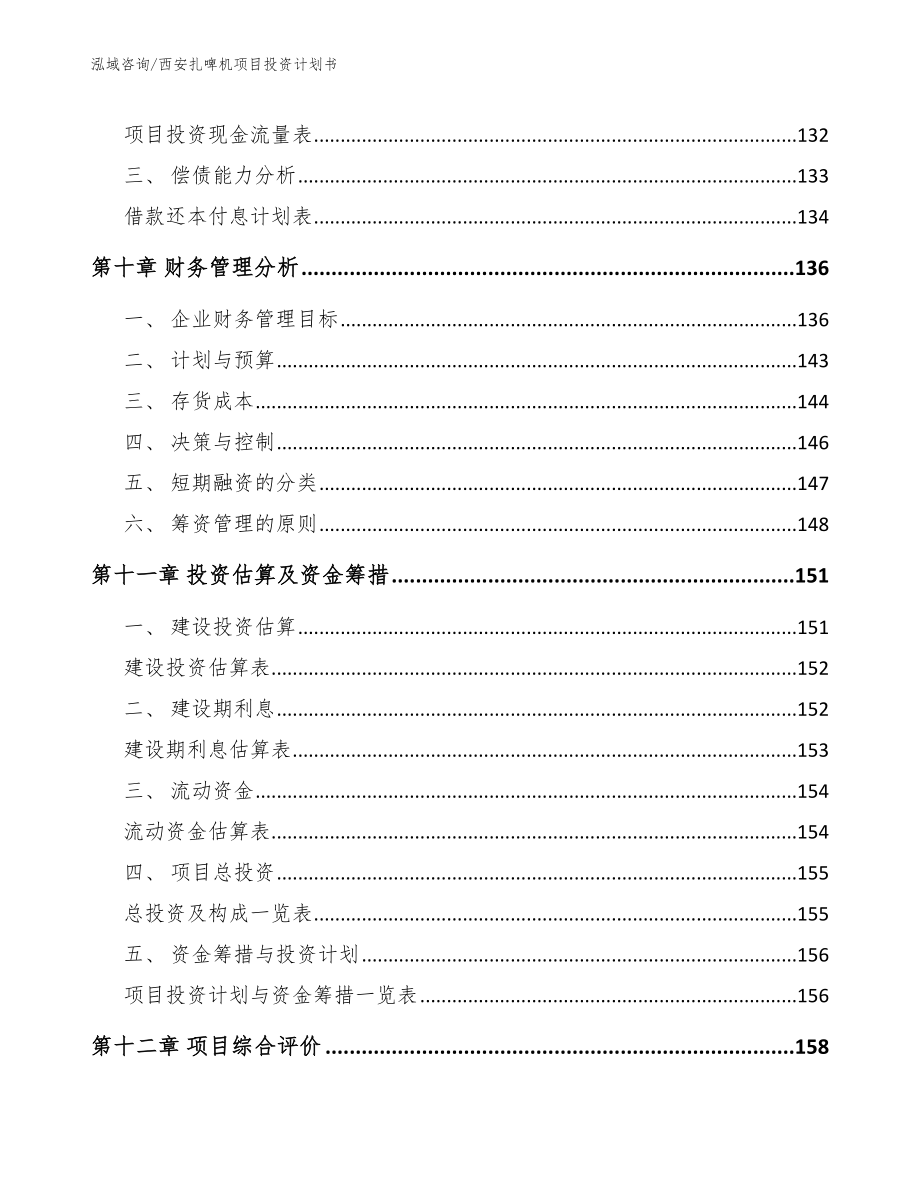 西安扎啤机项目投资计划书_第4页