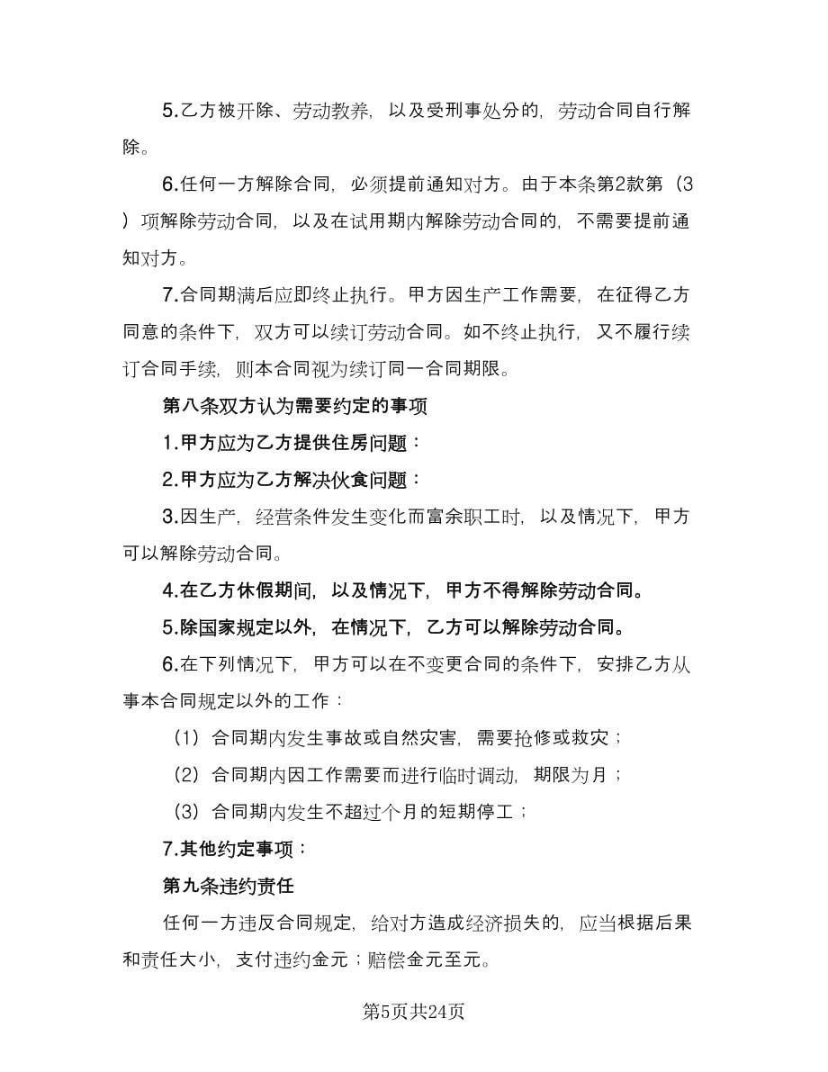 广东职工劳动合同范本（5篇）_第5页