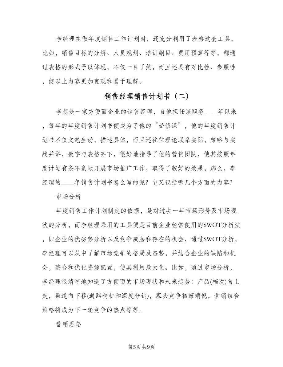 销售经理销售计划书（二篇）.doc_第5页