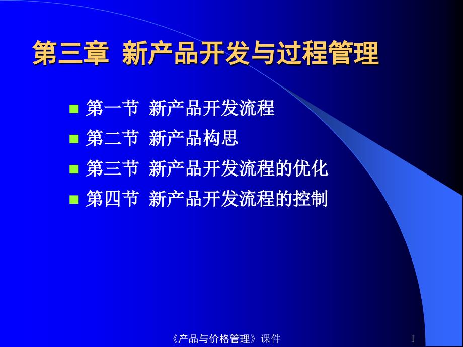 新产品开发与过程管理.ppt_第1页