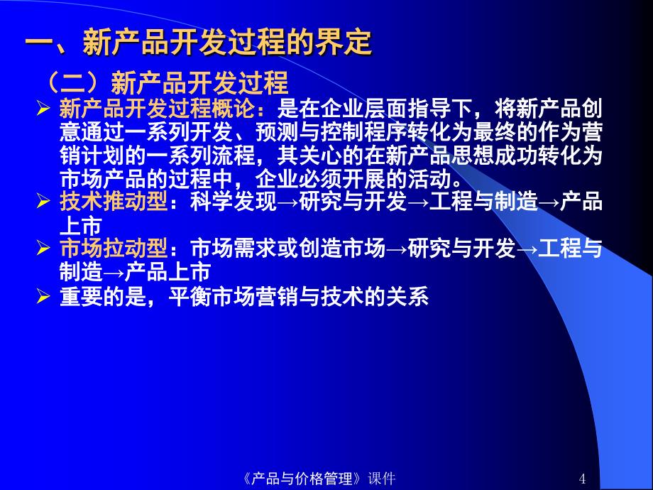 新产品开发与过程管理.ppt_第4页