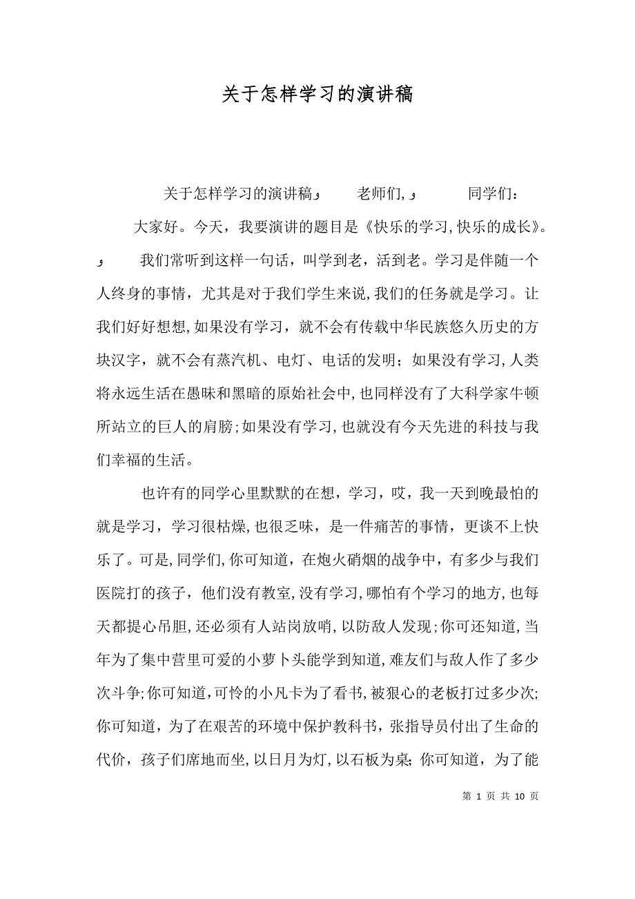 关于怎样学习的演讲稿_第1页