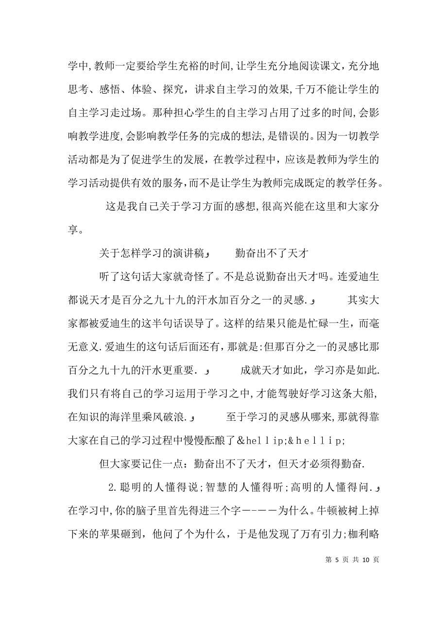 关于怎样学习的演讲稿_第5页