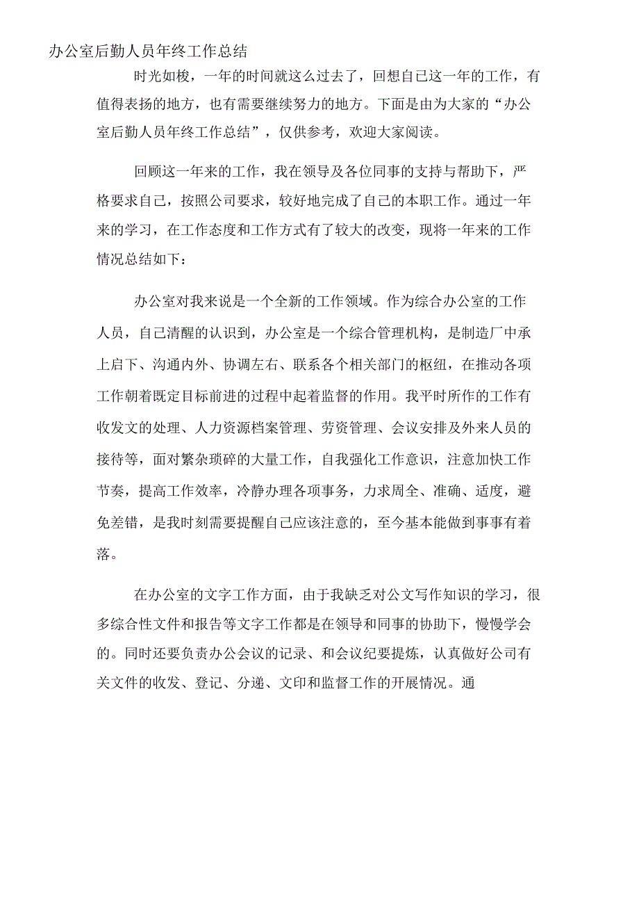 2019年办公室后勤人员年终工作总结_第1页