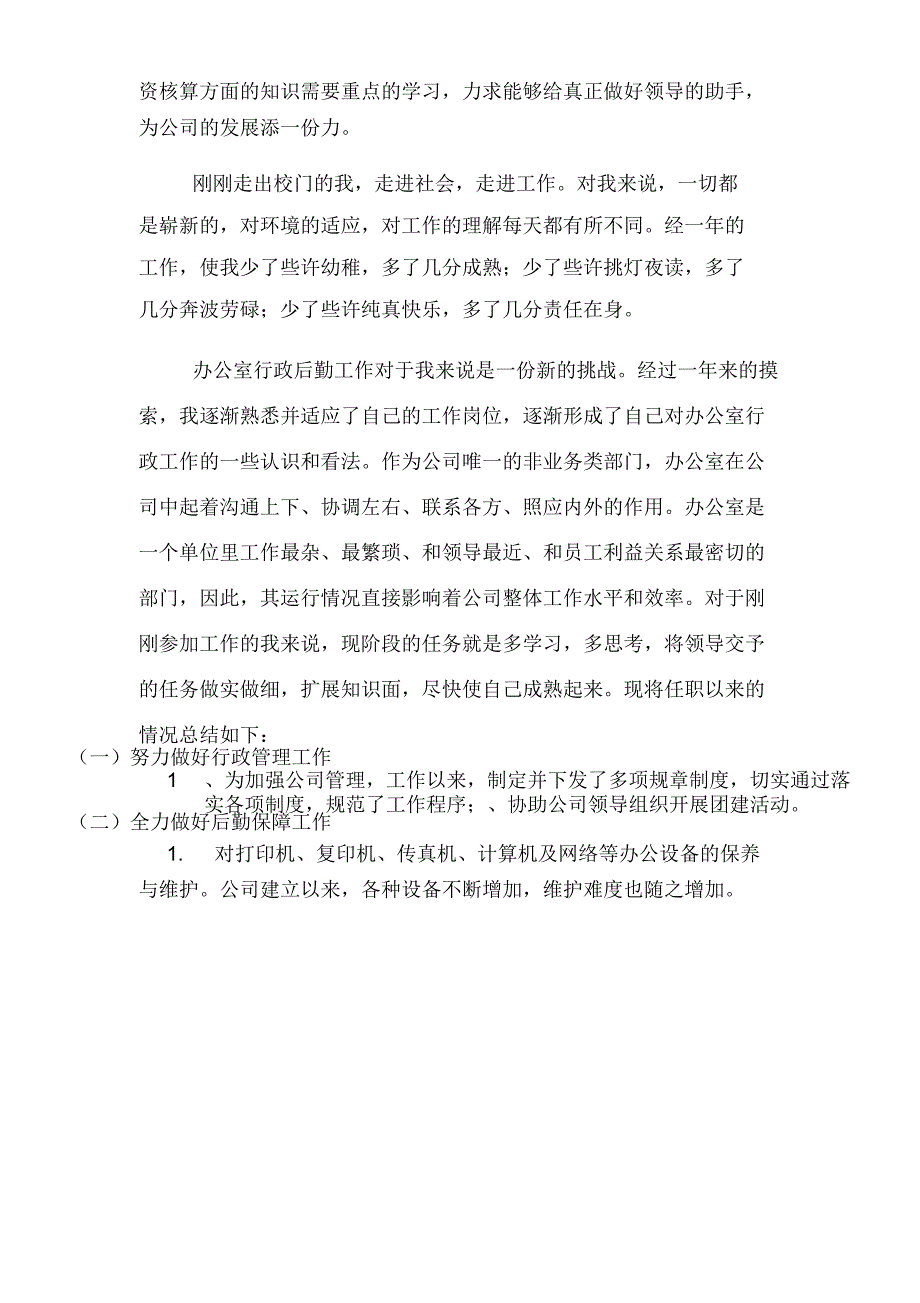 2019年办公室后勤人员年终工作总结_第3页