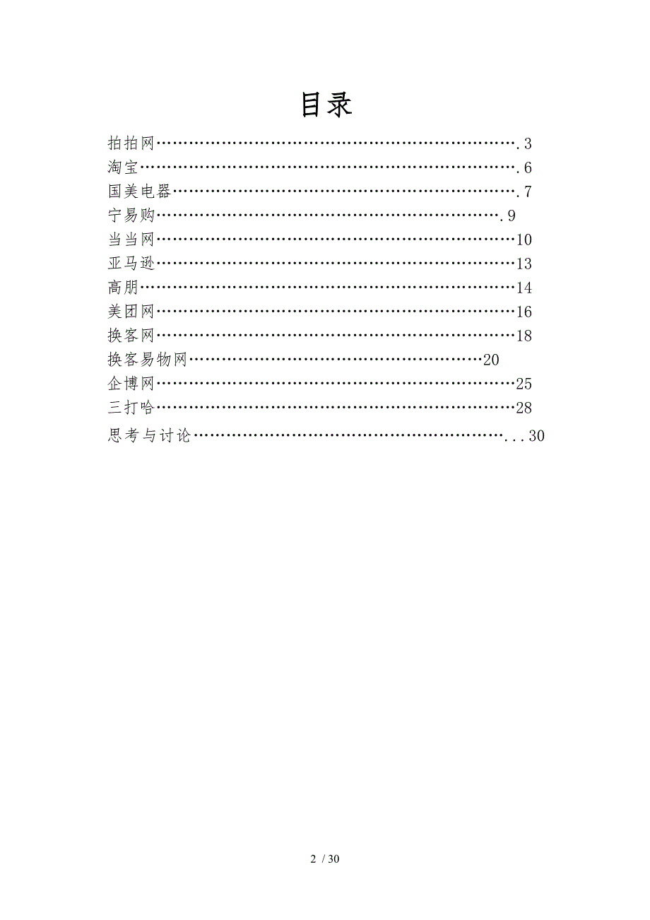 典型电子商务网站案例分析报告_第2页