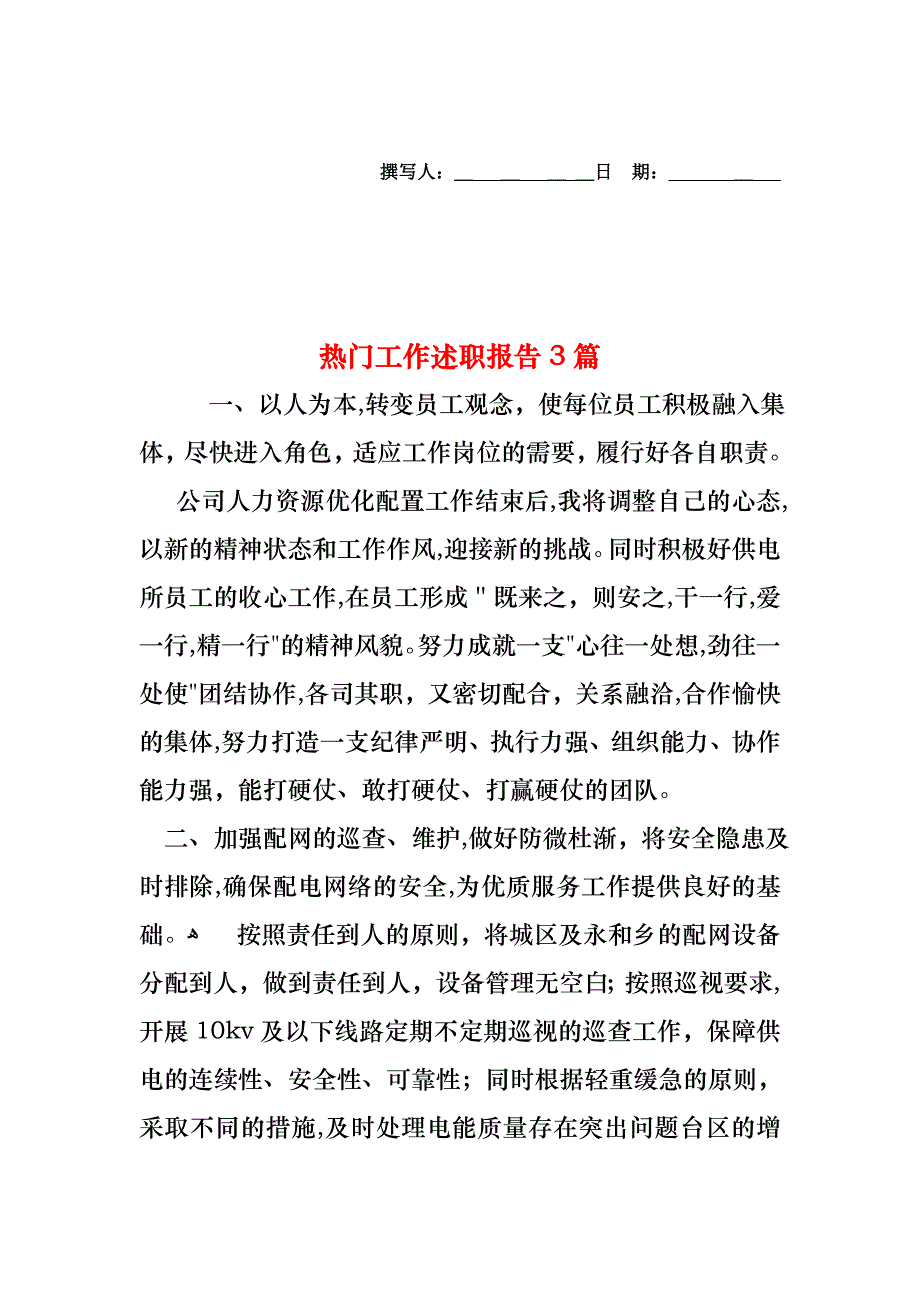 热门工作述职报告3篇_第1页