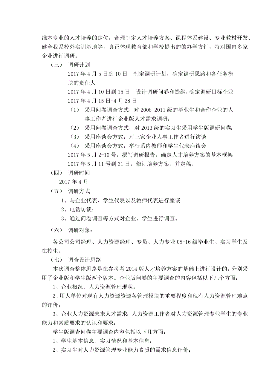 人力资源管理人才培养方案调研报告_第2页