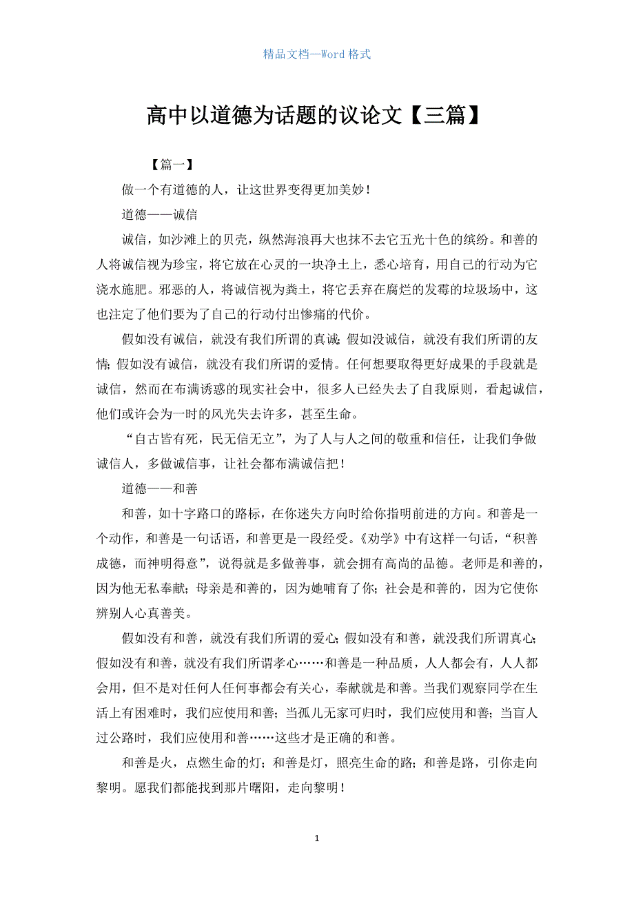 高中以道德为话题的议论文【三篇】.docx_第1页