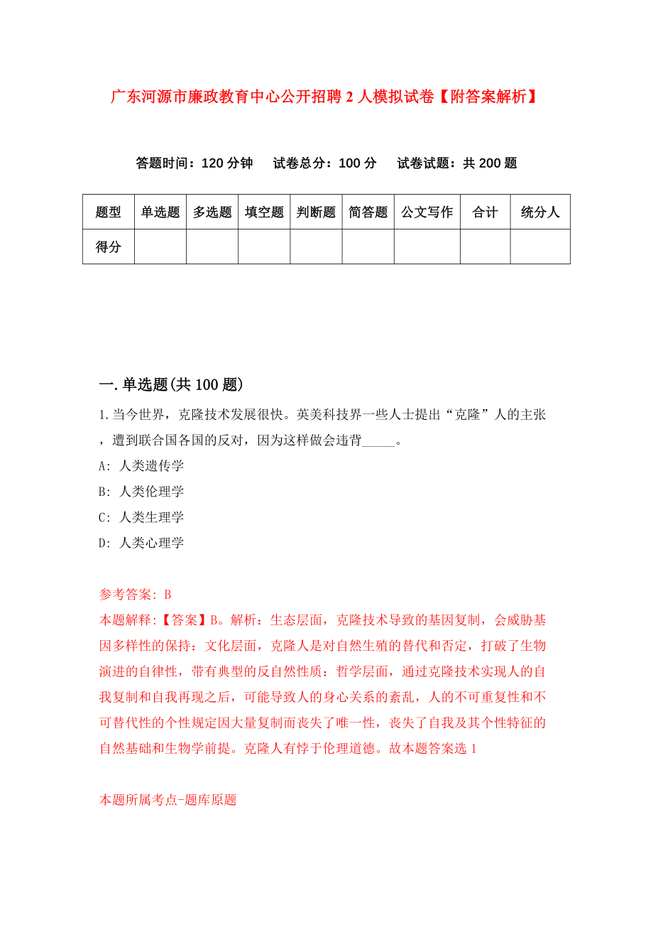 广东河源市廉政教育中心公开招聘2人模拟试卷【附答案解析】（第8期）_第1页