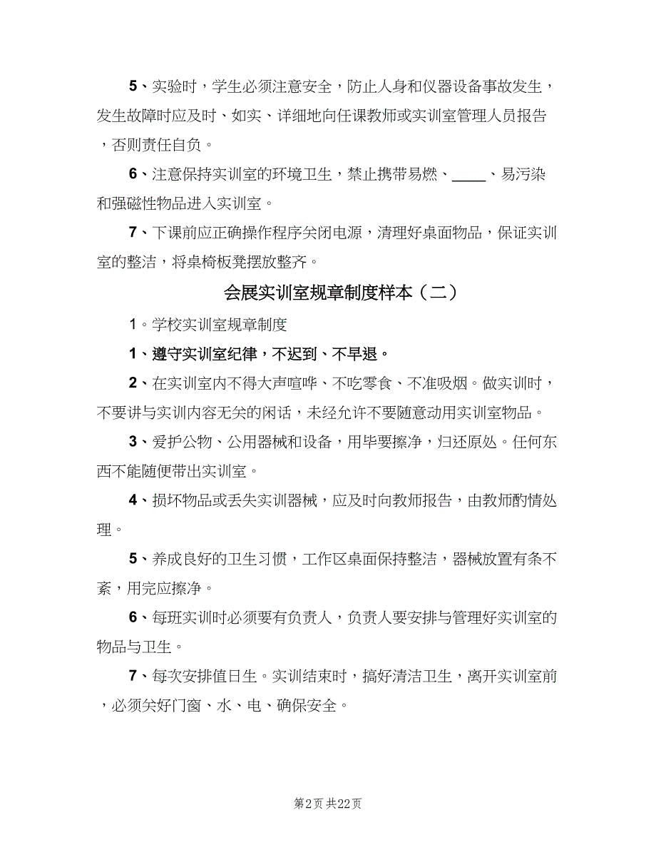 会展实训室规章制度样本（4篇）_第2页