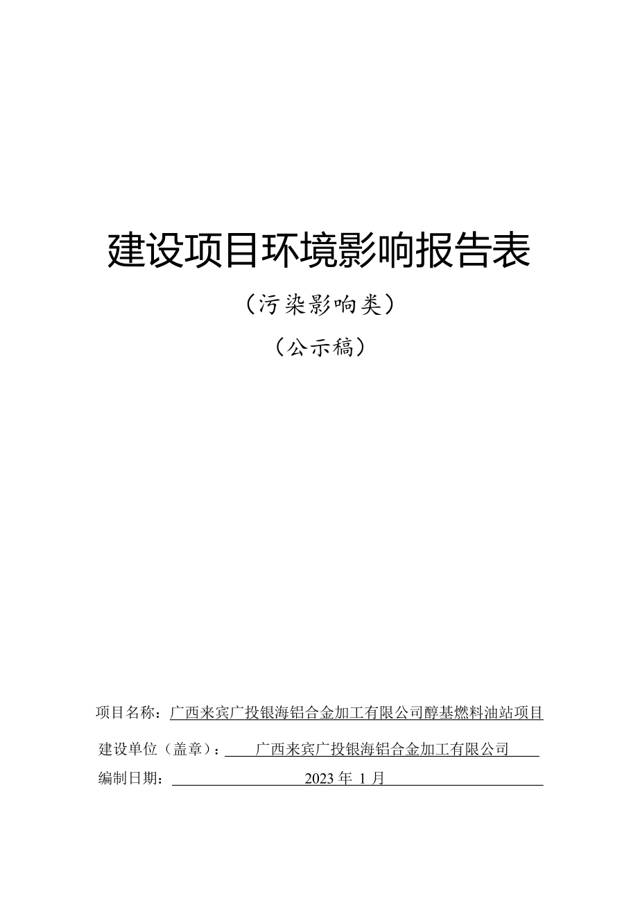 广西来宾广投银海铝合金加工有限公司醇基燃料油站项目环境影响报告表.docx_第1页