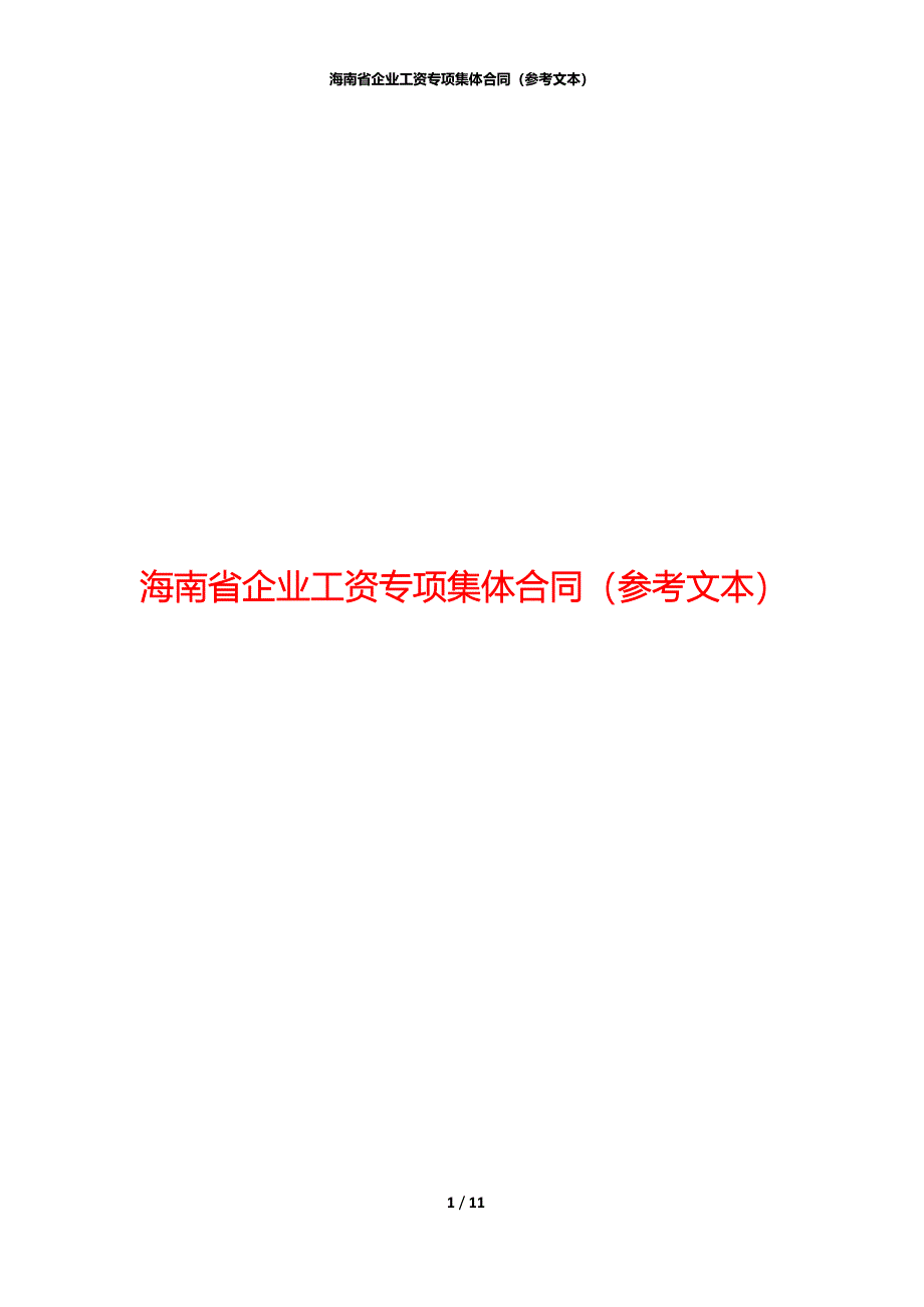 海南省企业工资专项集体合同（参考文本）_第1页