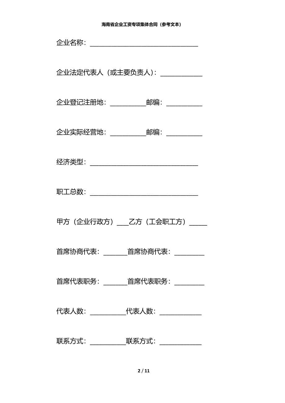 海南省企业工资专项集体合同（参考文本）_第2页