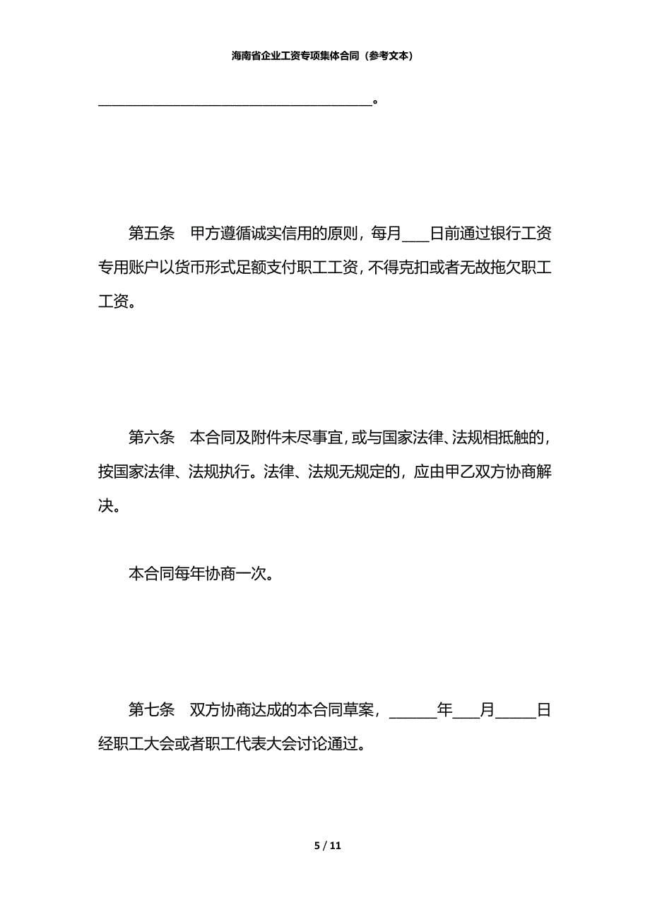 海南省企业工资专项集体合同（参考文本）_第5页