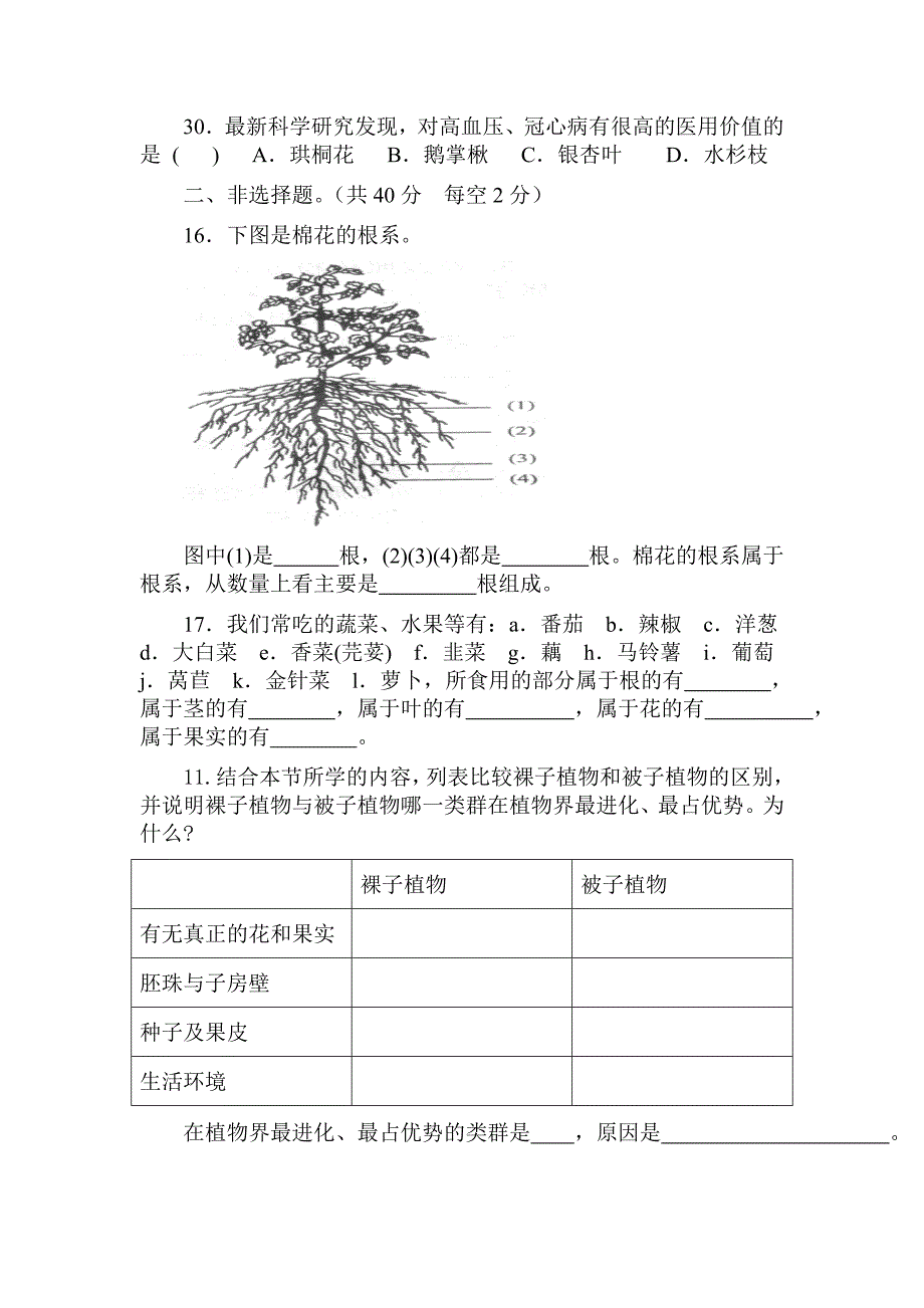 七年级生物第二章检测题_第4页