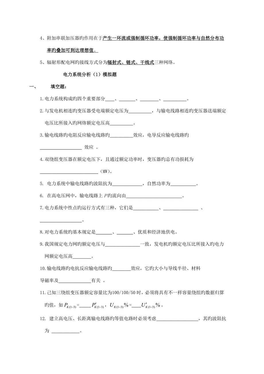 2023年电力系统填空题大全含答案供电力系统考试及应聘笔试参考_第2页