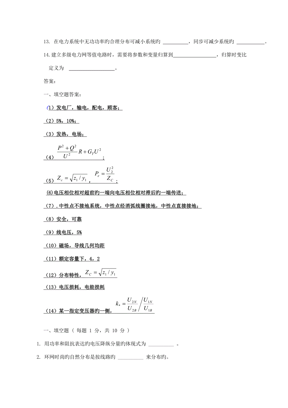 2023年电力系统填空题大全含答案供电力系统考试及应聘笔试参考_第3页