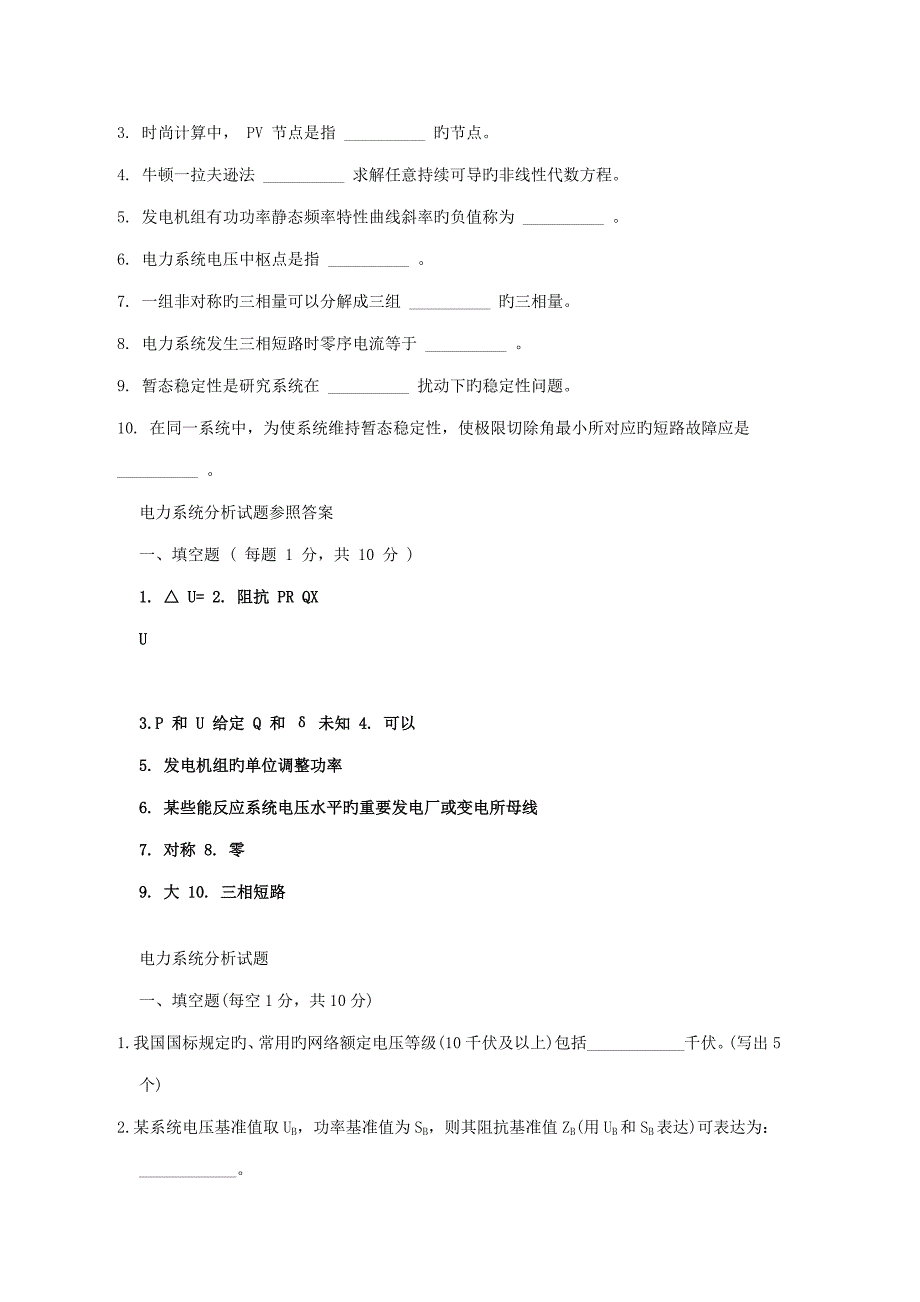 2023年电力系统填空题大全含答案供电力系统考试及应聘笔试参考_第4页