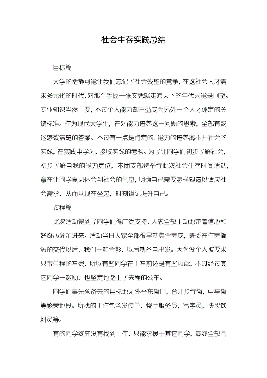 社会生存实践总结_2_第1页