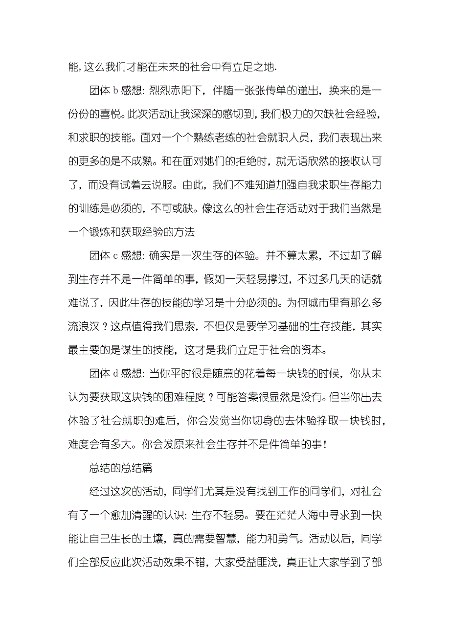 社会生存实践总结_2_第3页